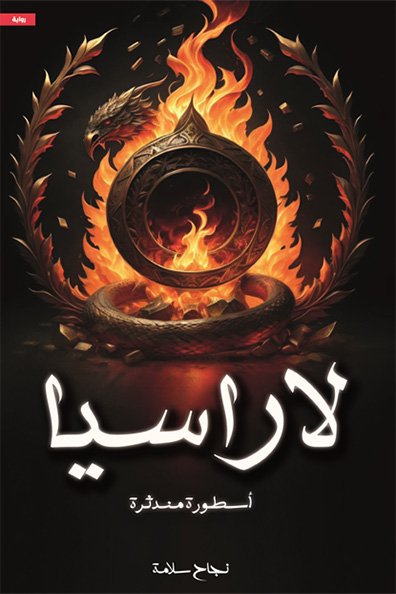 غلاف كتاب لاراسيا:  الجزء الأول