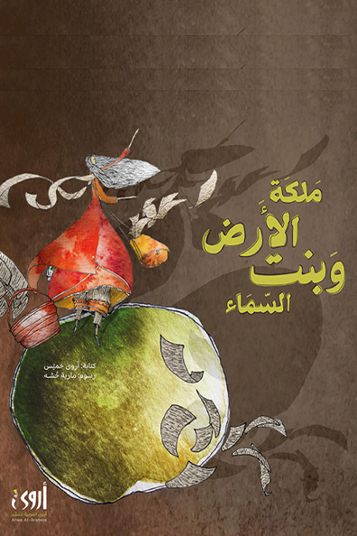 غلاف كتاب ملكة الأرض وبنت السماء
