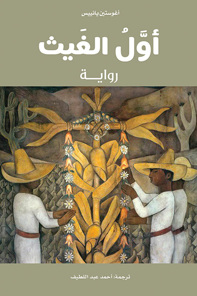 غلاف كتاب أول الغيث