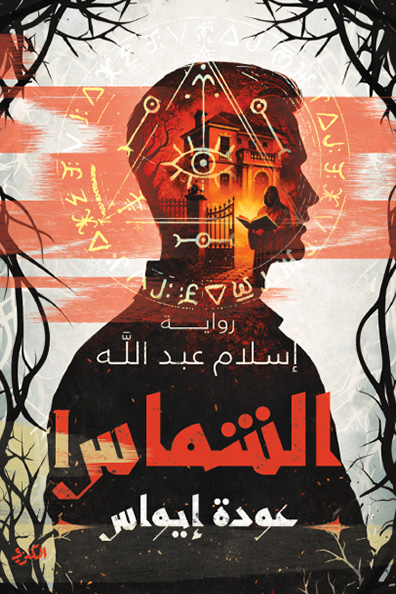 Cover of Deacon Ouda Iwwas – Part One