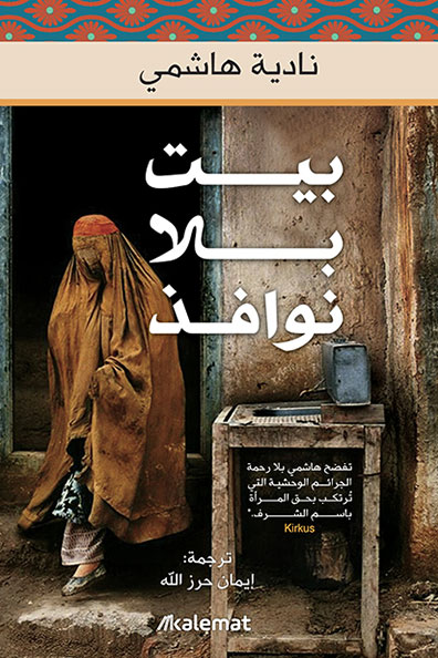 غلاف كتاب بيت بلا نوافذ