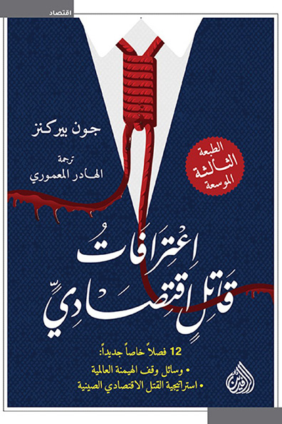 غلاف كتاب اعترافات قاتل اقتصادي