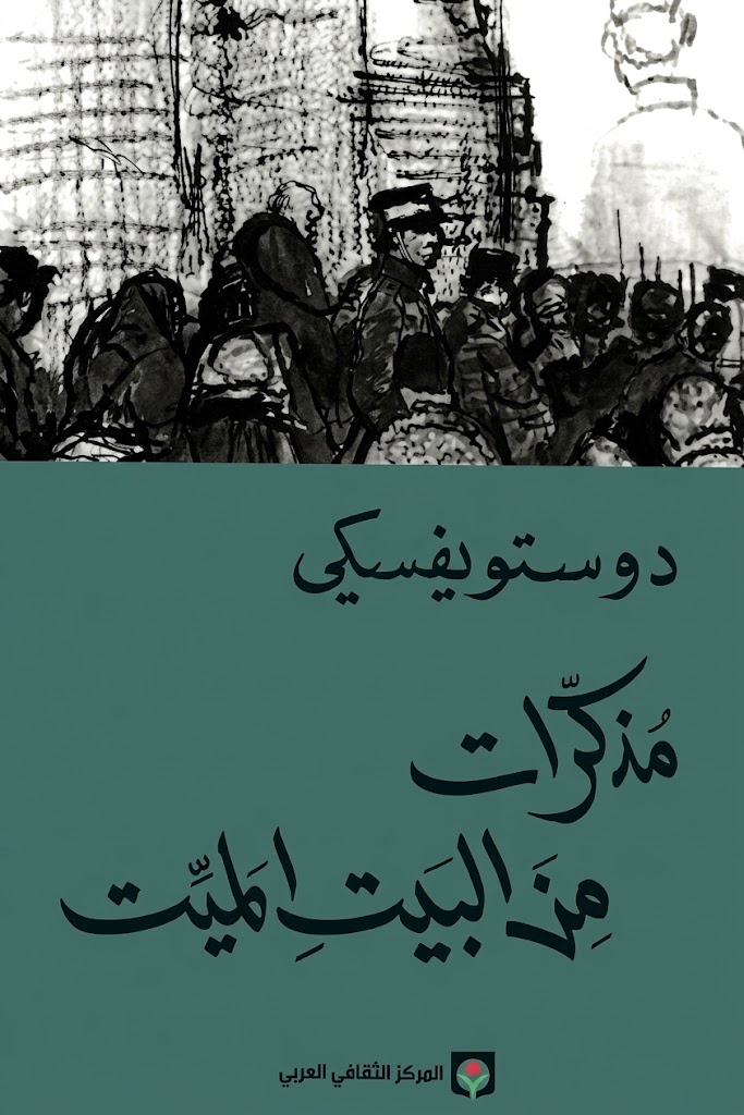 غلاف كتاب مذكرات من البيت الميت