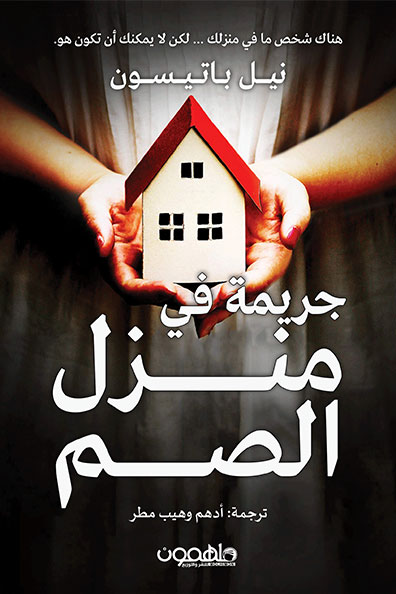 غلاف كتاب جريمة في منزل الصم