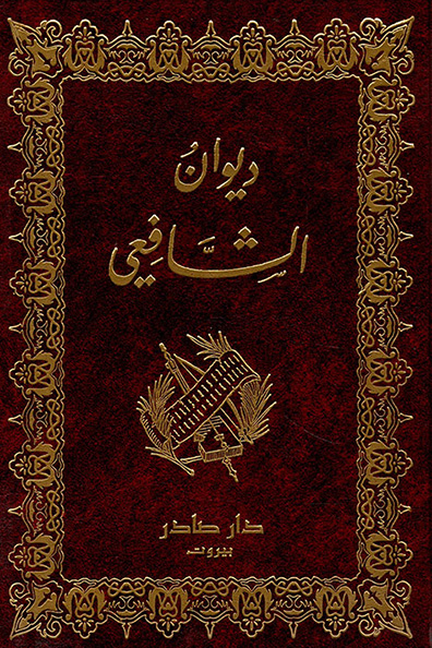 غلاف كتاب ديوان الشافعي