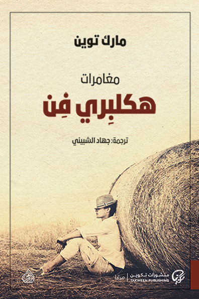 غلاف كتاب مغامرات هكلبري فن