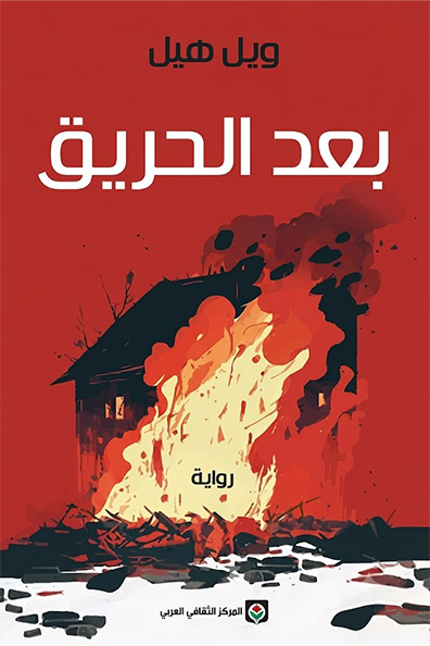 غلاف كتاب بعد الحريق