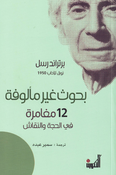 غلاف كتاب بحوث غير مألوفة