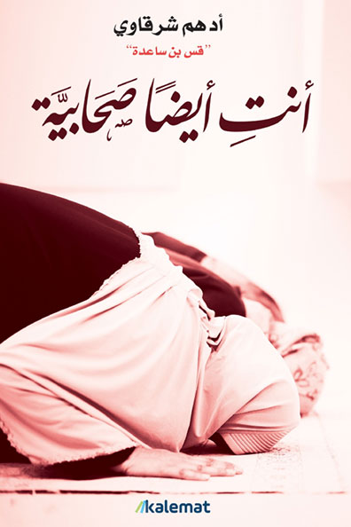 غلاف كتاب أنت أيضًا صحابية