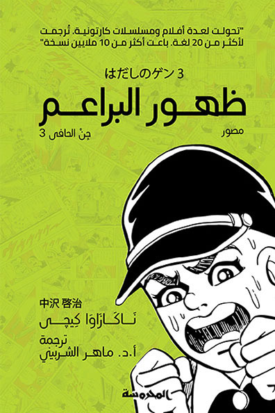 غلاف كتاب ظهور البراعم : جن الحافي الجزء الثالث