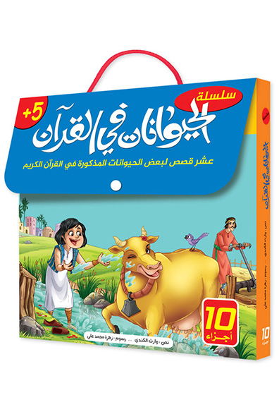 Cover of Animals in the Qur'an Series - 10 Volumes