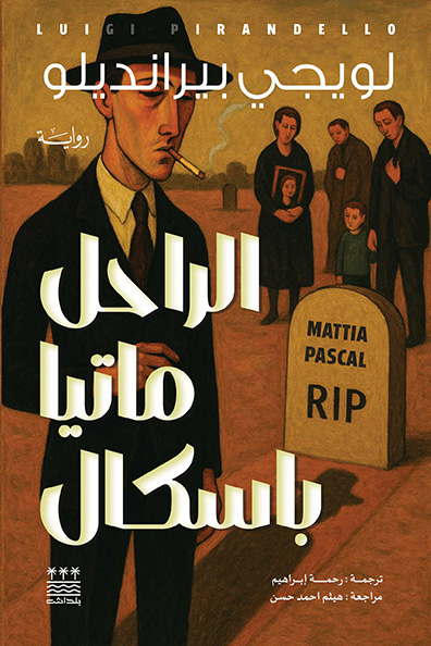 Cover of The Late Mattia Pascal