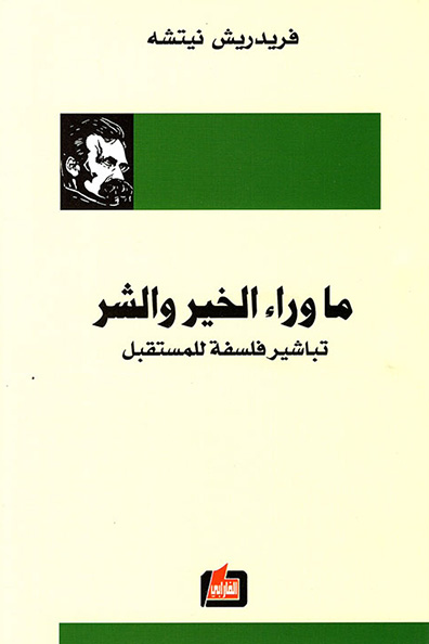غلاف كتاب ما وراء الخير والشر