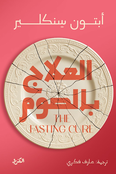 Cover of The Fasting Cure