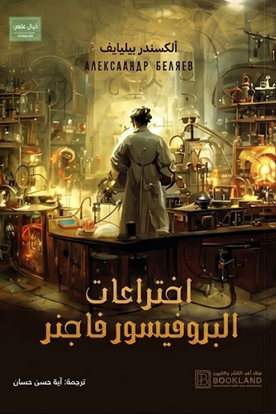 غلاف كتاب اختراعات البروفيسور فاجنر