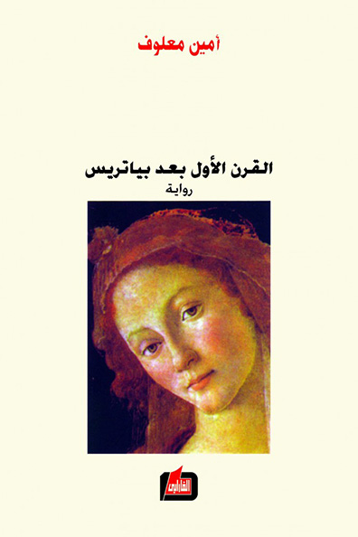 غلاف كتاب القرن الأول بعد بياتريس