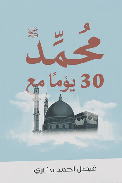 غلاف كتاب 30 يوماً مع محمد