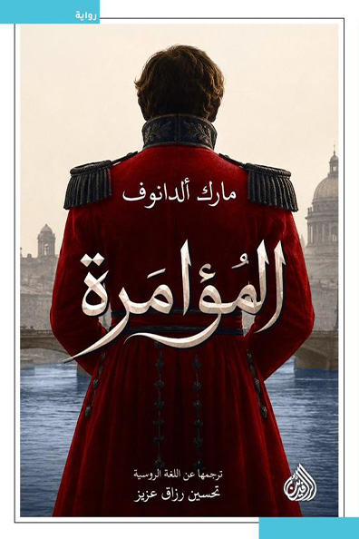 غلاف كتاب المؤامرة