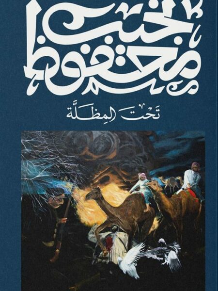غلاف كتاب تحت المظلة