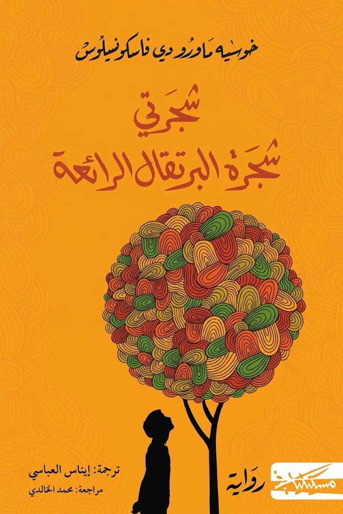 Cover of My Sweet Orange Tree