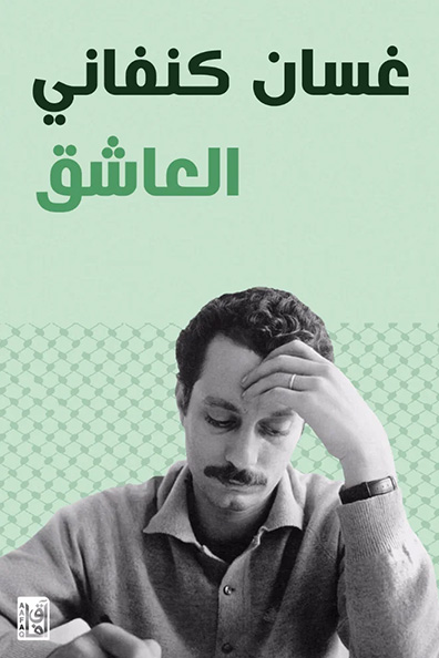 غلاف كتاب كتاب العاشق
