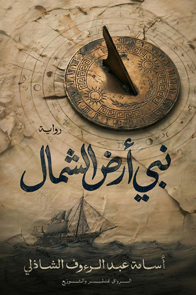 Cover of Prophet of the Northern Land