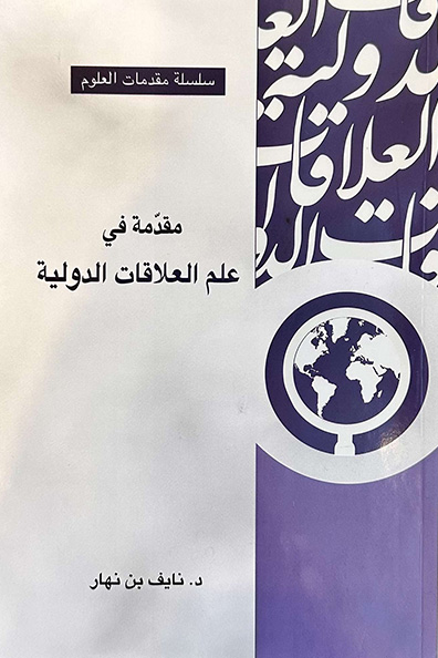 غلاف كتاب مقدمة في علم العلاقات الدولية