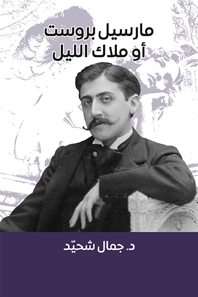 غلاف كتاب مراسيل بورست أو ملاك الليل