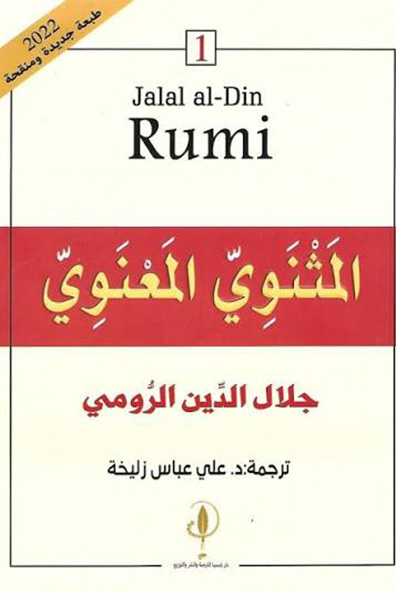 Cover of The Spiritual Masnavi 1/6