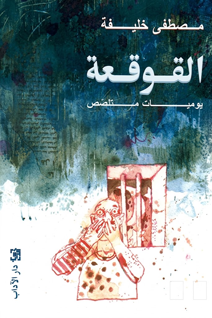 غلاف كتاب القوقعة