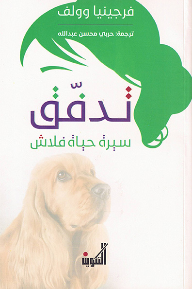غلاف كتاب تدفق : سيرة حياة فلاش
