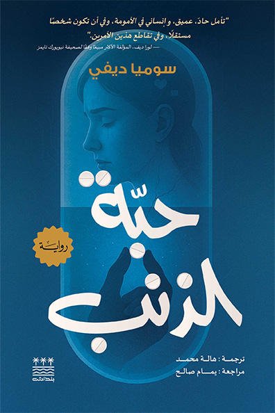 غلاف كتاب حبة الذنب