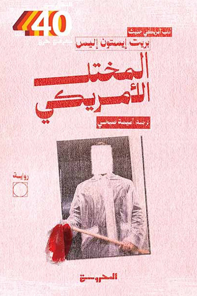 غلاف كتاب المختل الأمريكي