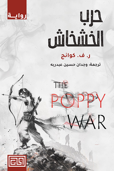 Cover of The Poppy War
