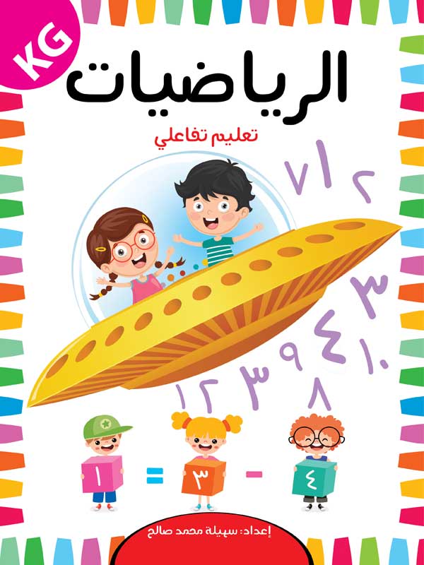 غلاف كتاب الرياضيات تعليم تفاعلي