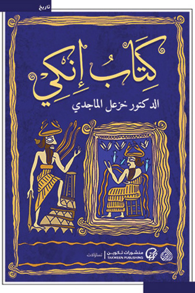 Cover of The Book of Enki