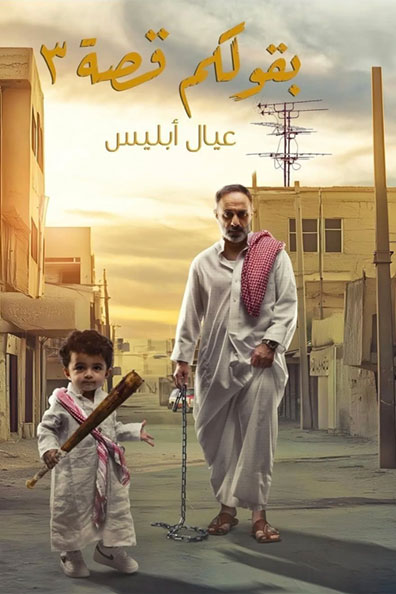 غلاف كتاب بقولكم قصة: الجزء الثالث - عيال إبليس