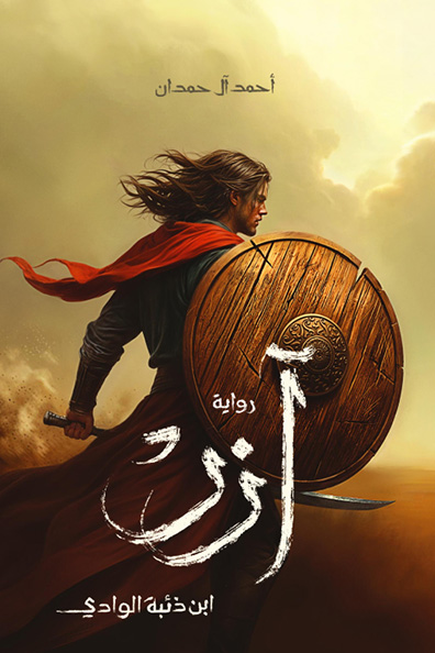 غلاف كتاب آزر ابن ذئبة الوادي