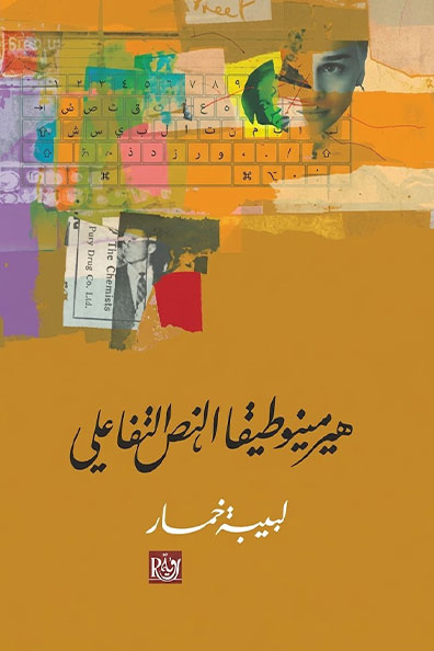 Cover of Hermeneutics of the Interactive Text