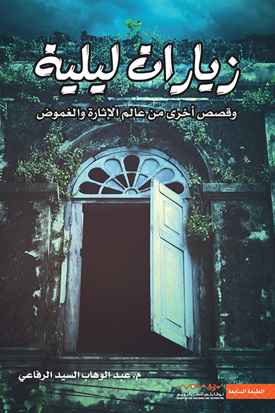 غلاف كتاب زيارات ليلية