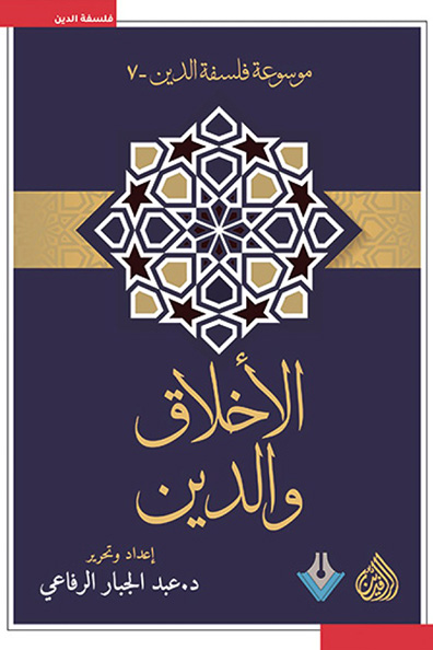 Cover of Ethics and Religion: Encyclopedia of Philosophy of Religion, Volume Seven