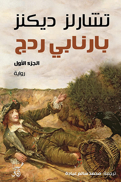 غلاف كتاب بارنابي ردج 1/2