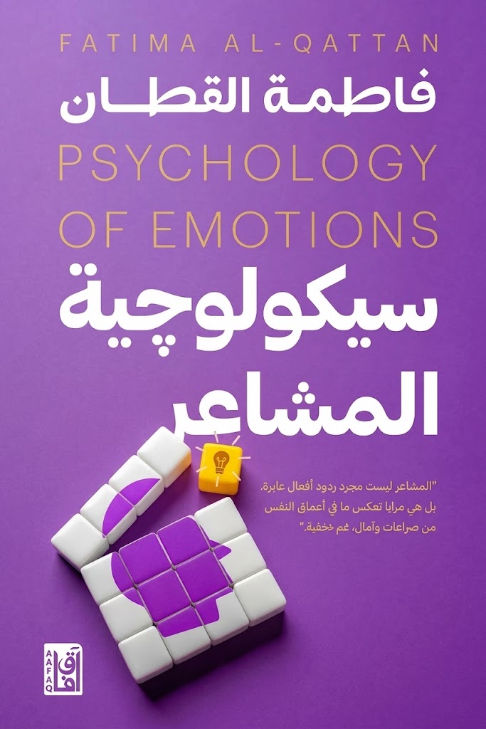 غلاف كتاب سيكولوجية المشاعر
