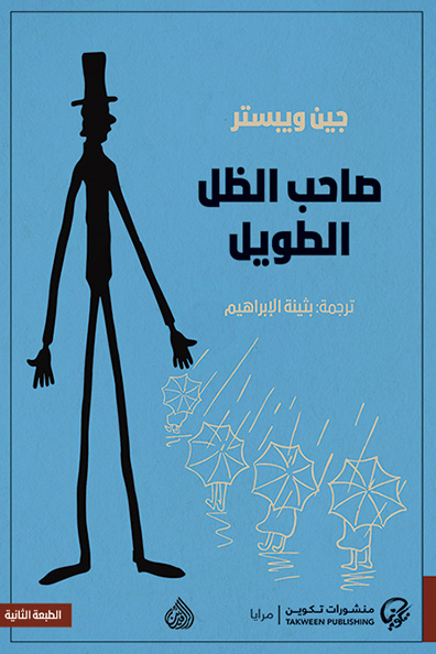 غلاف كتاب صاحب الظل الطويل