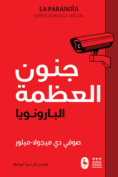 غلاف كتاب جنون العظمة