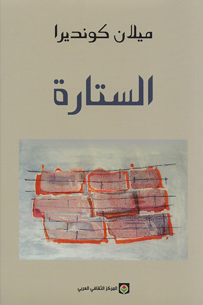 غلاف كتاب الستارة