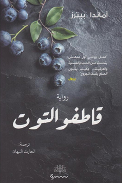 غلاف كتاب قاطفو التوت