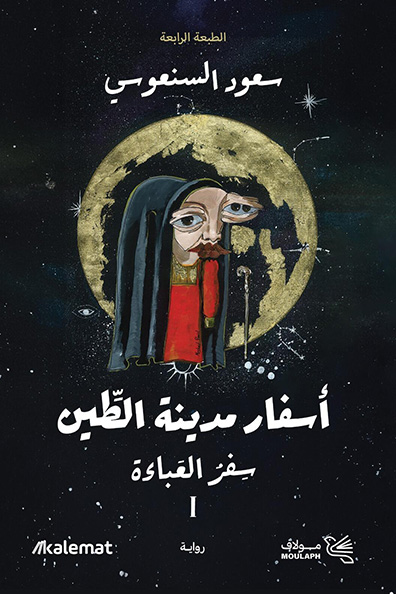 Cover of Asfar Madinat Al-Teen 1/2