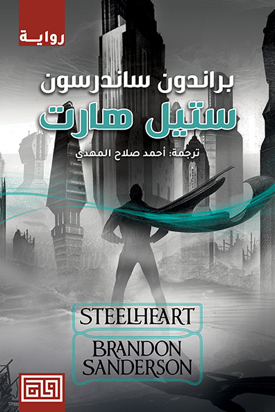 غلاف كتاب ستيل هارت