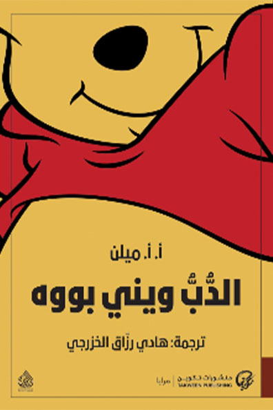 غلاف كتاب الدب ويني بووه